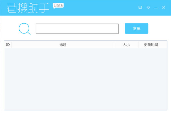 巷搜助手(磁力链接搜索工具)BETA版