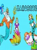 美人鱼公主奇遇记