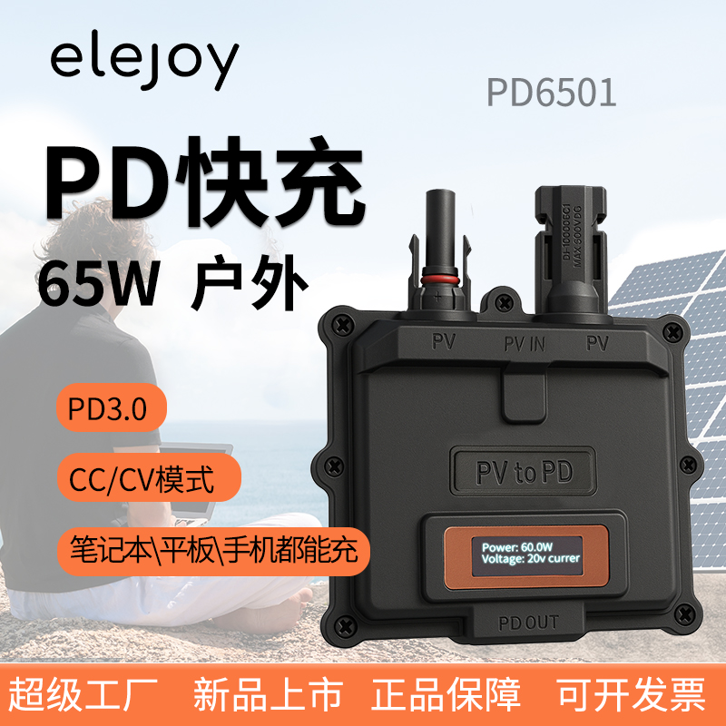 65W户外PD3.0快充太阳能光伏板PV2PD：户外充电神器，让旅行无忧！