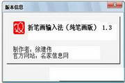 折笔画输入法(纯笔画版)1.36