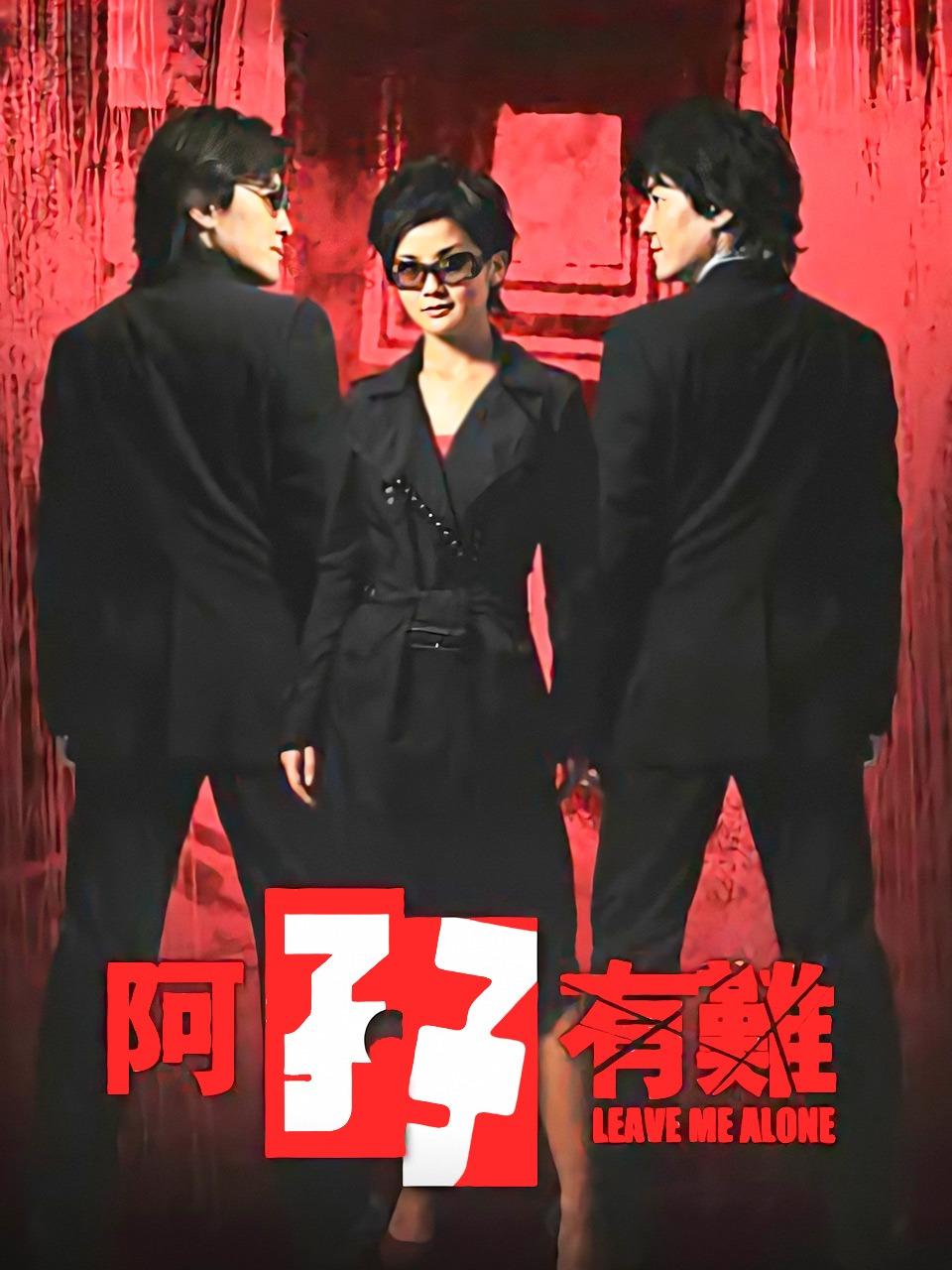阿孖有难
