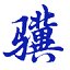 小骥刷题0.1