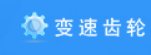 变速齿轮1.00 官方版
