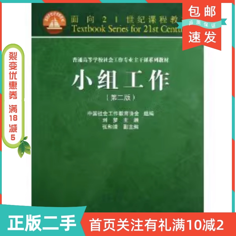 二手正版《小组工作 第二版》刘梦著，高效学习必备！