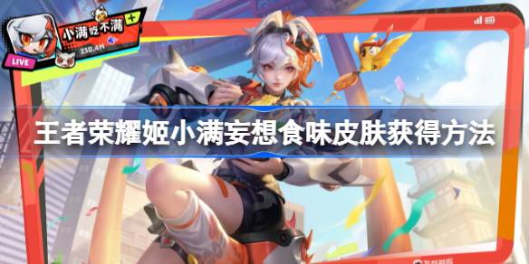 王者荣耀姬小满妄想食味怎么获得 王者荣耀姬小满妄想食味皮肤获得方法