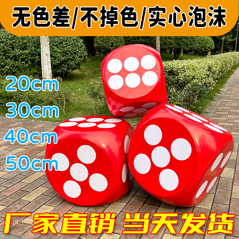 超大实心泡沫骰子：接亲游戏必备，让抽奖活动趣味升级！