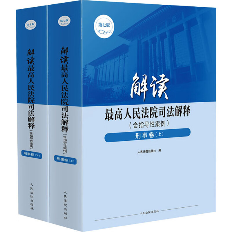 正版2023新书：解读最高人民法院司法解释，法律人的必备宝典！