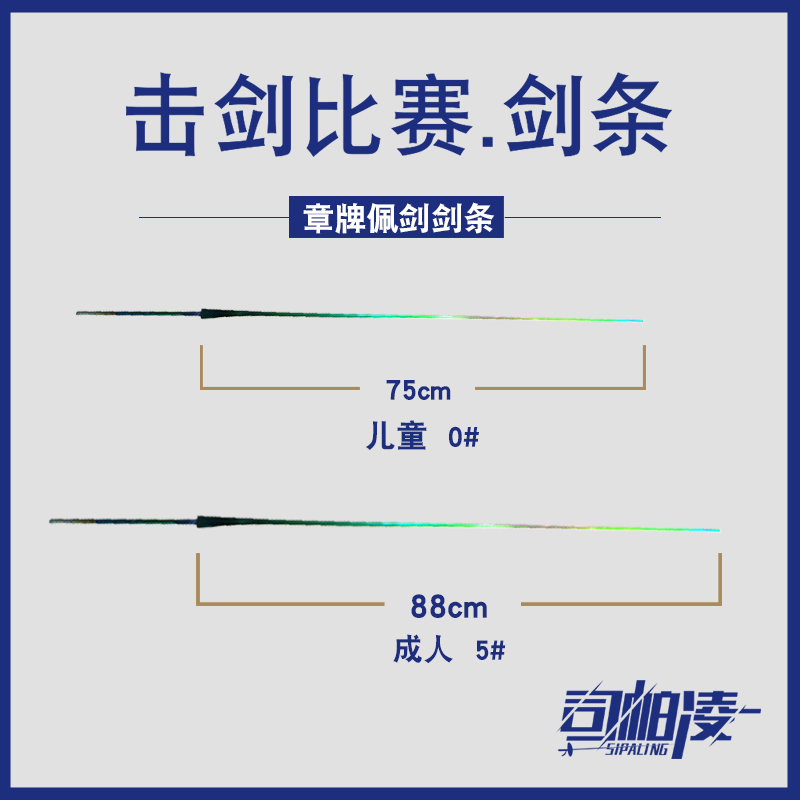 【两根起发】章牌CFA认证佩剑条，击剑达人的必备神器！