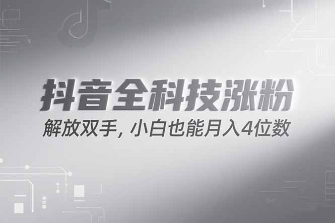 图片[1] - 抖音万粉计划，最新玩法无脑操作，小白也能月入四位数! - 麒麟源码网 - 专注免费源码分享并提供优质源码下载资源