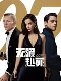007无暇赴死 