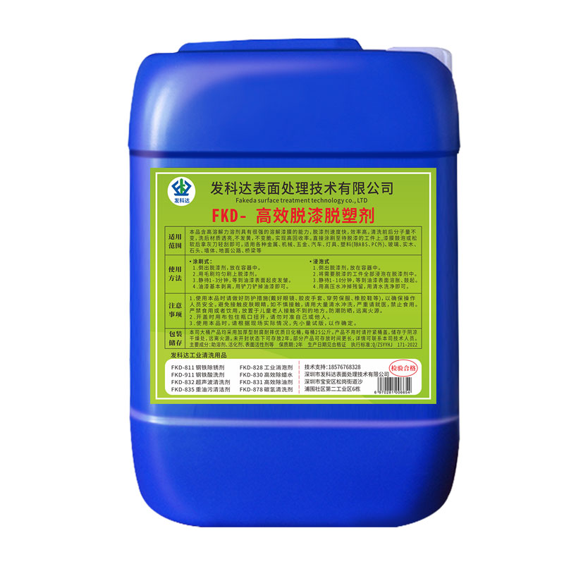 高浓度强效型脱漆脱塑剂：工业环保新利器，轻松搞定金属漆除油漆难题！