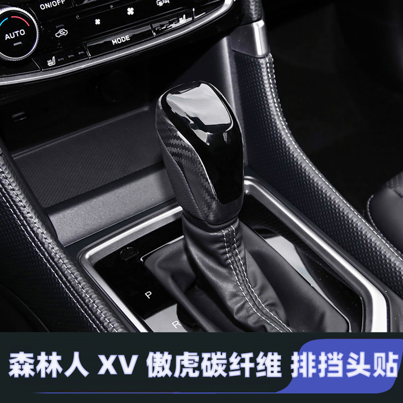 19-24斯巴鲁森林人XV傲虎档把头套碳纤维排挡头贴内饰改装，让驾驶乐趣升级！