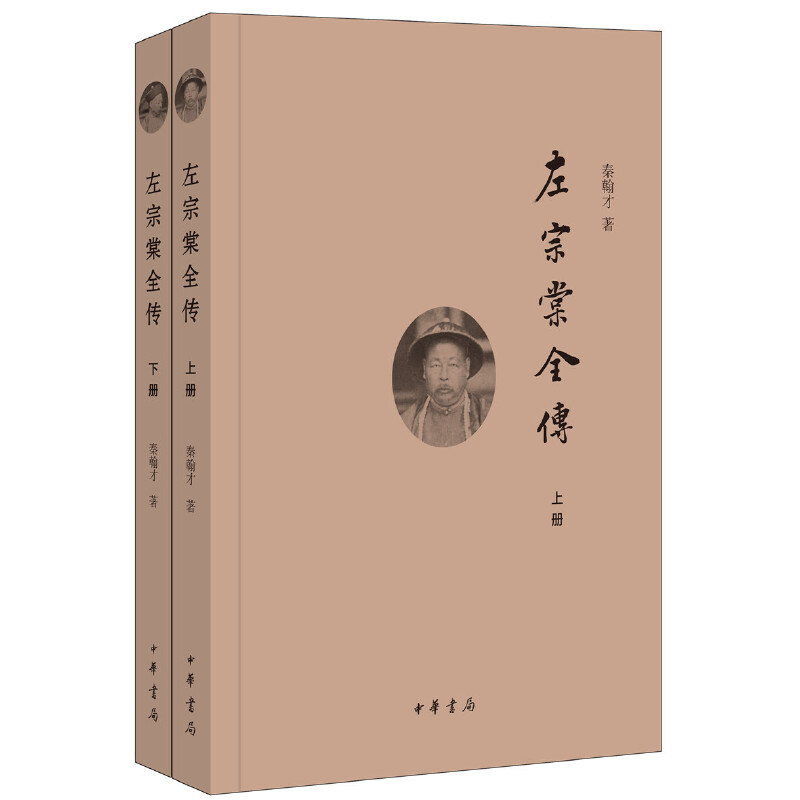 正版全套2册《左宗棠全传》：迟到70年的历史巨献，民国秦翰才带你走进左宗棠的世界