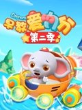 早教爱力分 2