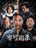 零号追杀粤配