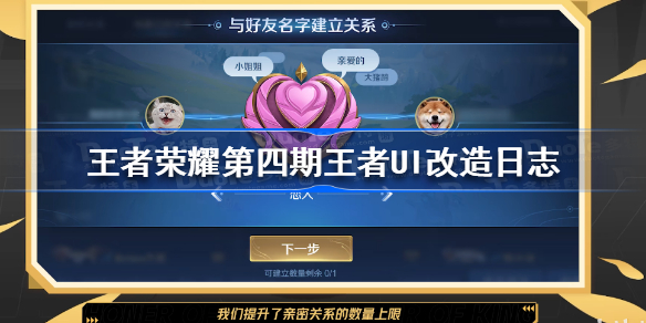 王者荣耀第四期王者UI改造日志 王者荣耀第四期王者UI改造日志方案分享