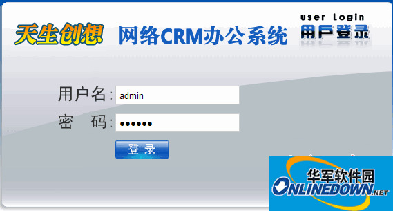 天生创想CRM管理系统  c2012.1.1.6.18