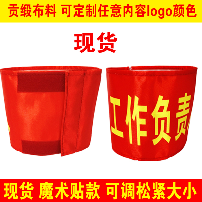 红色袖章的秘密：工作负责人、监护人、安全员的必备标识，纯棉厚布水洗不掉色！