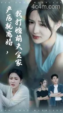 产后就离婚我打脸前夫全家