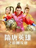 隋唐英雄5