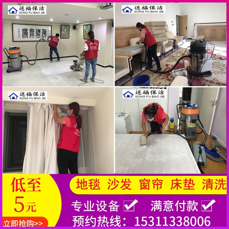 北京保洁大揭秘：地毯、沙发、窗帘、床垫、椅子全屋软装清洗攻略，家庭清洁公司上门特价！