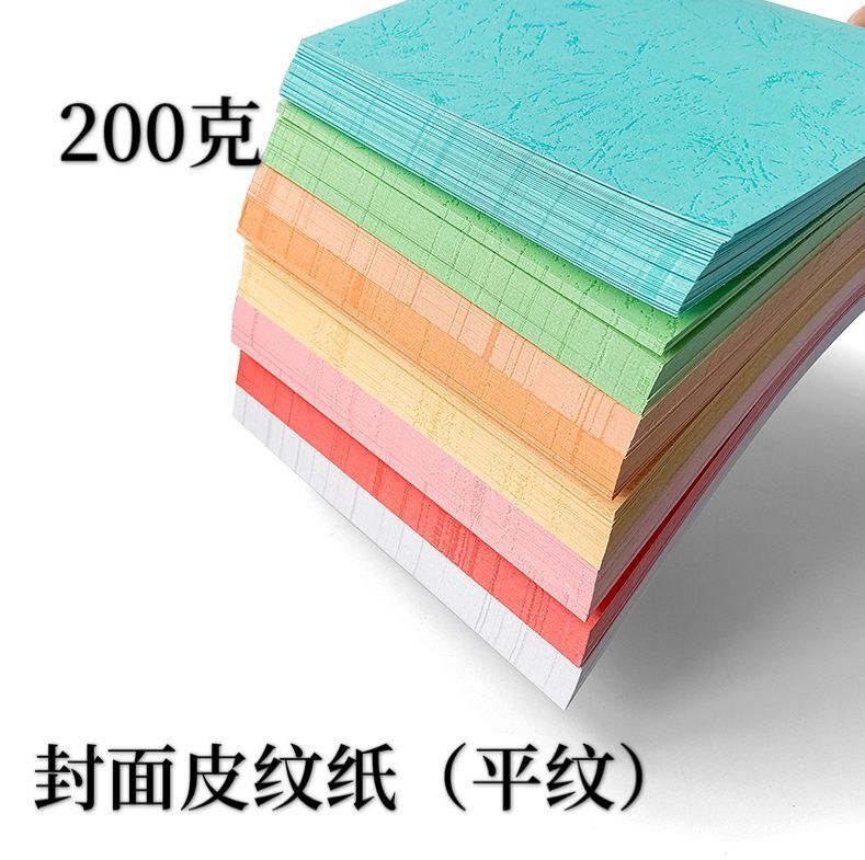 包邮200克180装订封面纸A3+平面皮纹纸胶装书籍460标书彩色手工纸，让创意无限延伸！✨