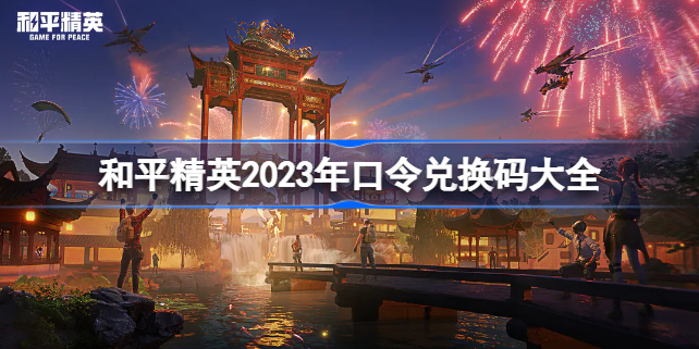 和平精英2023年口令兑换码大全 和平精英2023年口令码有哪些