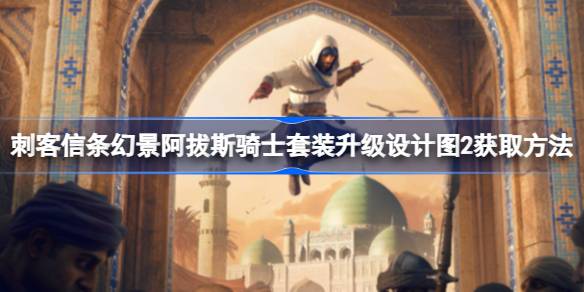 刺客信条幻景阿拔斯骑士套装升级设计图2获取方法
