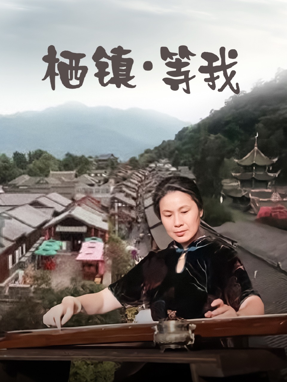 栖镇等我