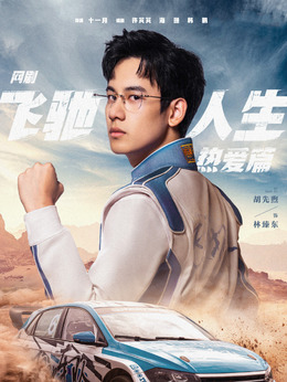 林臻东扮演角色