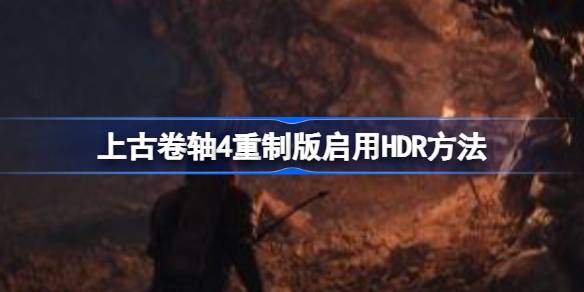 上古卷轴4重制版卡启用HDR 上古卷轴4重制版启用HDR方法