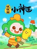 优优猴小神医