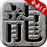 火龙合击1.85合击手游