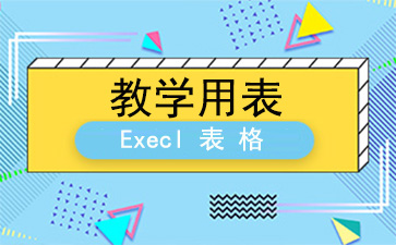 课程表模板excel免费版