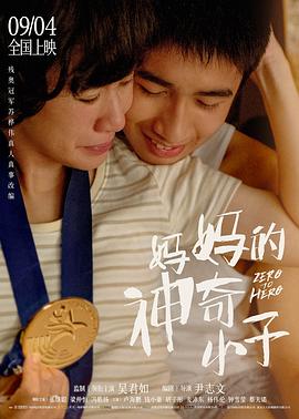 妈妈的神奇小子()