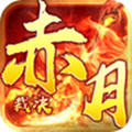 赤月传奇裁决