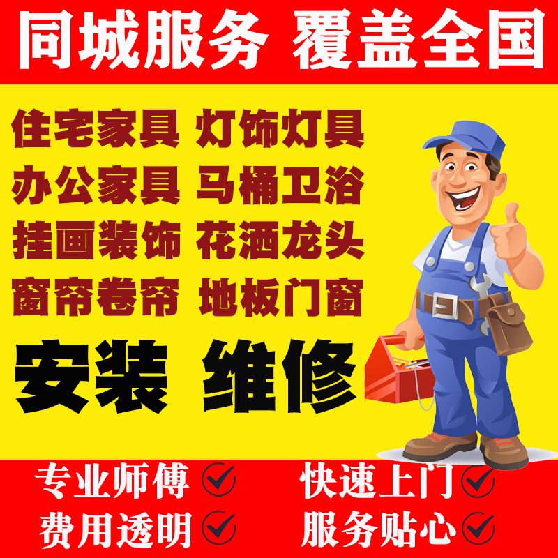 全国热水器浴缸净水器增压泵晾衣架拉篮指纹锁安装师傅同城服务，一站式搞定家居神器！