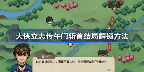 大侠立志传午门斩首结局怎么解锁 大侠立志传午门斩首结局解锁方法