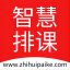 智慧排课系统v1.0官方版