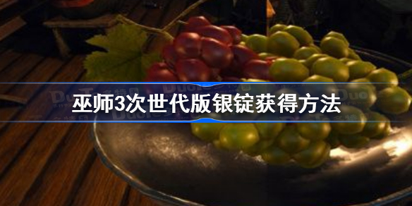 巫师3次世代版银锭怎么获得 巫师3次世代版银锭获得方法