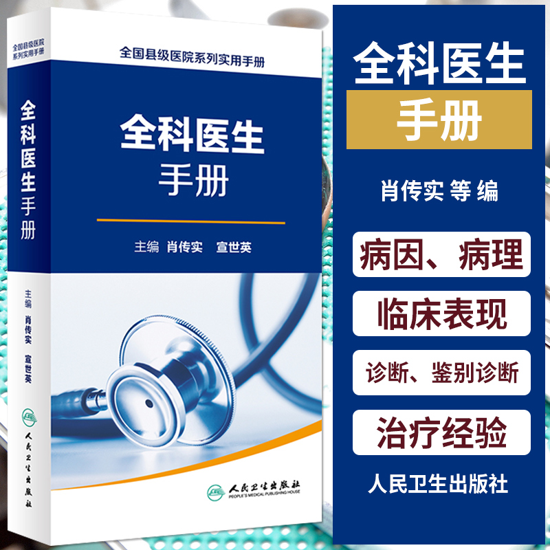 正版现货全科医生手册：全国县级医院必备诊疗宝典，肖传实编，人民卫生出版社