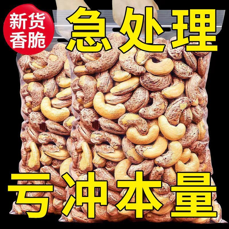 带皮大腰果仁1000g盐焗散装原味紫皮腰果零食干果越南年货坚果，让你的味蕾享受不停歇！