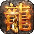 传奇超变态高爆版