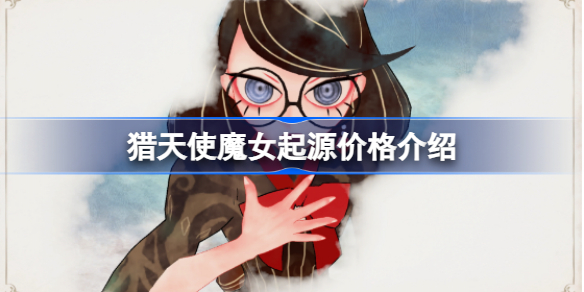 猎天使魔女起源多少钱 猎天使魔女起源价格介绍