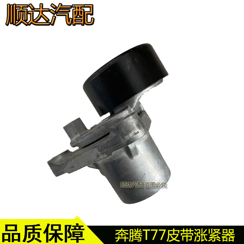 奔腾T77皮带涨紧器+森雅R9发电机空调皮带涨紧轮原厂配件，让您的爱车动力满格