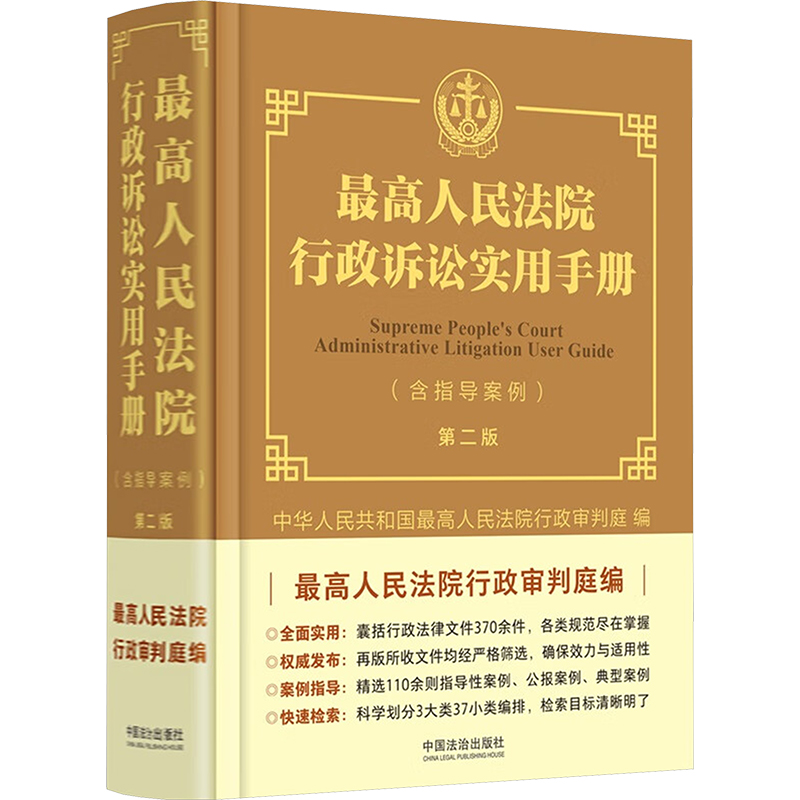 最高人民法院行政诉讼实用手册(含指导案例)【第二版】：行政诉讼必备宝典，教你如何打赢官司！