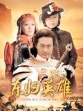 东归英雄