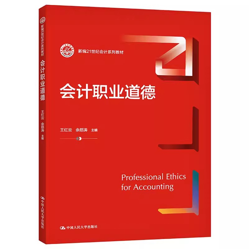 正版会计职业道德：王红云新著，引领新时代会计伦理风向标！