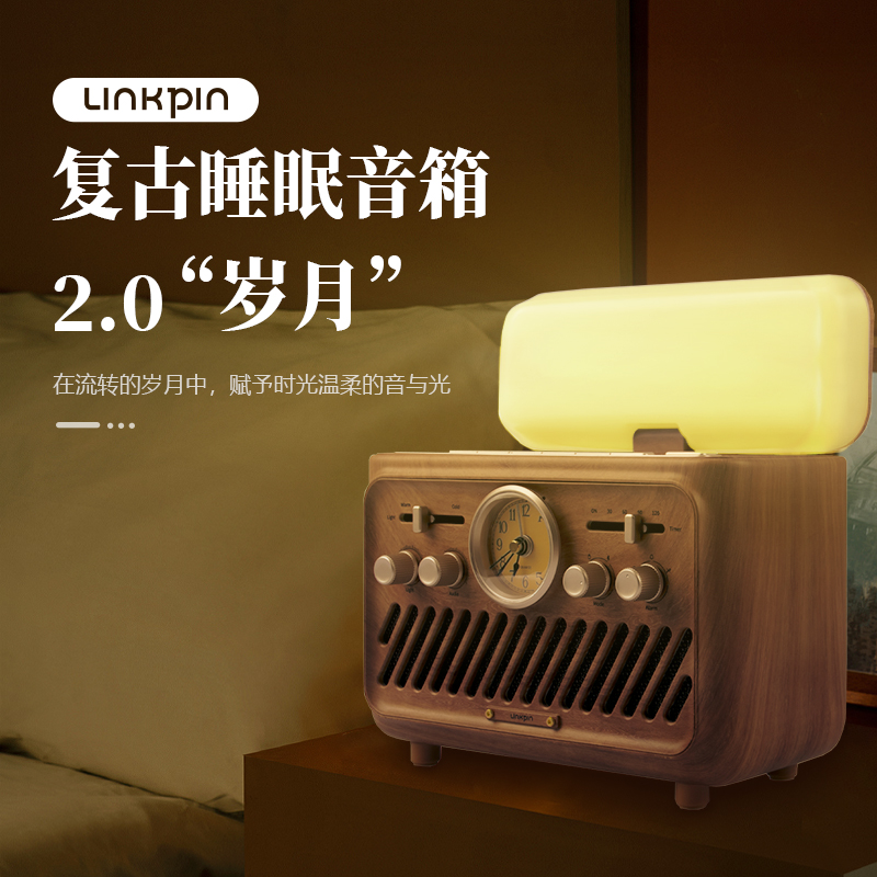 LINKPIN复古白噪音音箱：让你的夜晚不再寂寞