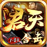 君天合击传奇